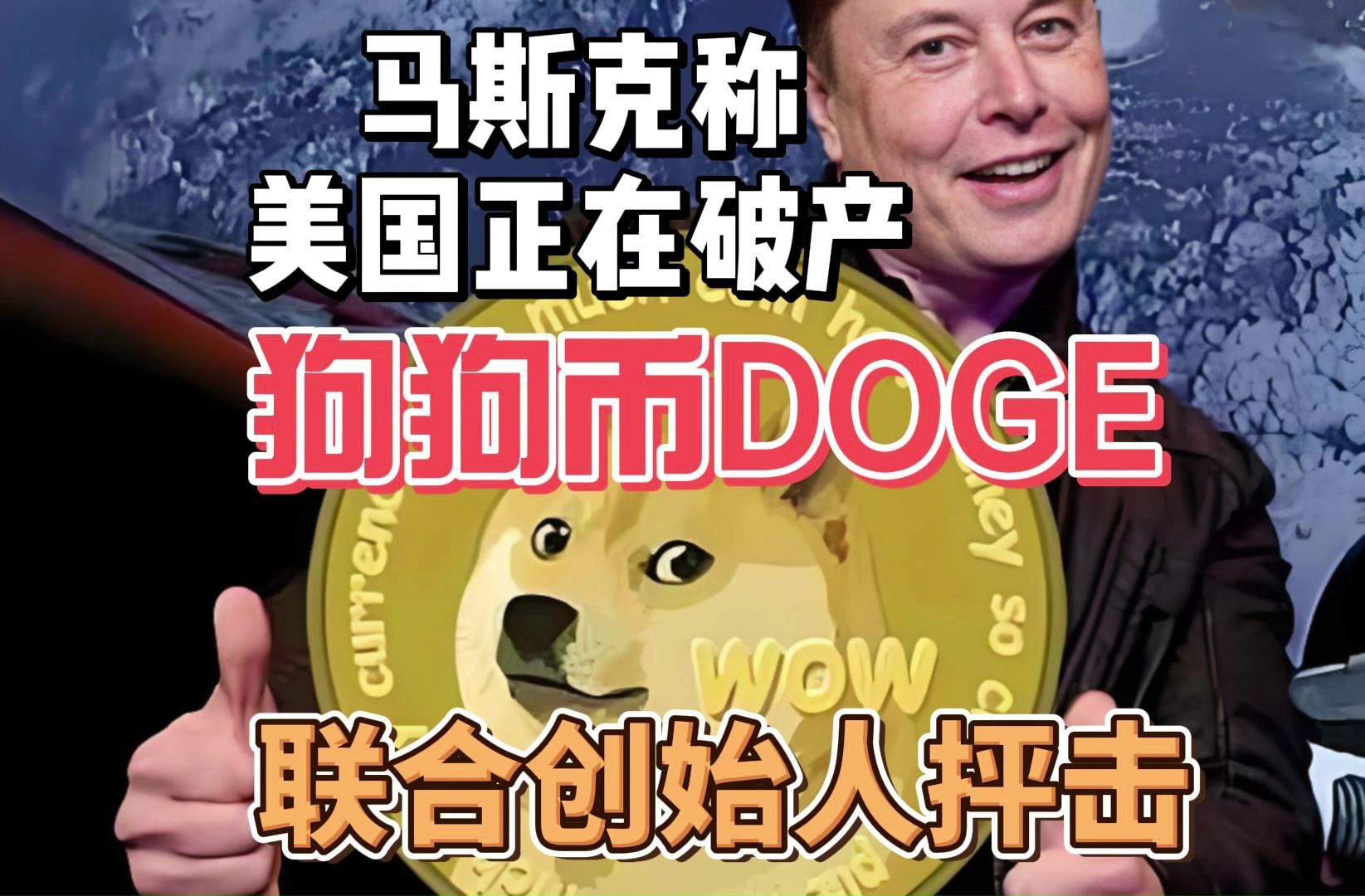 关于马斯克再次发推，狗狗币瞬间上上扬ADA%！的信息