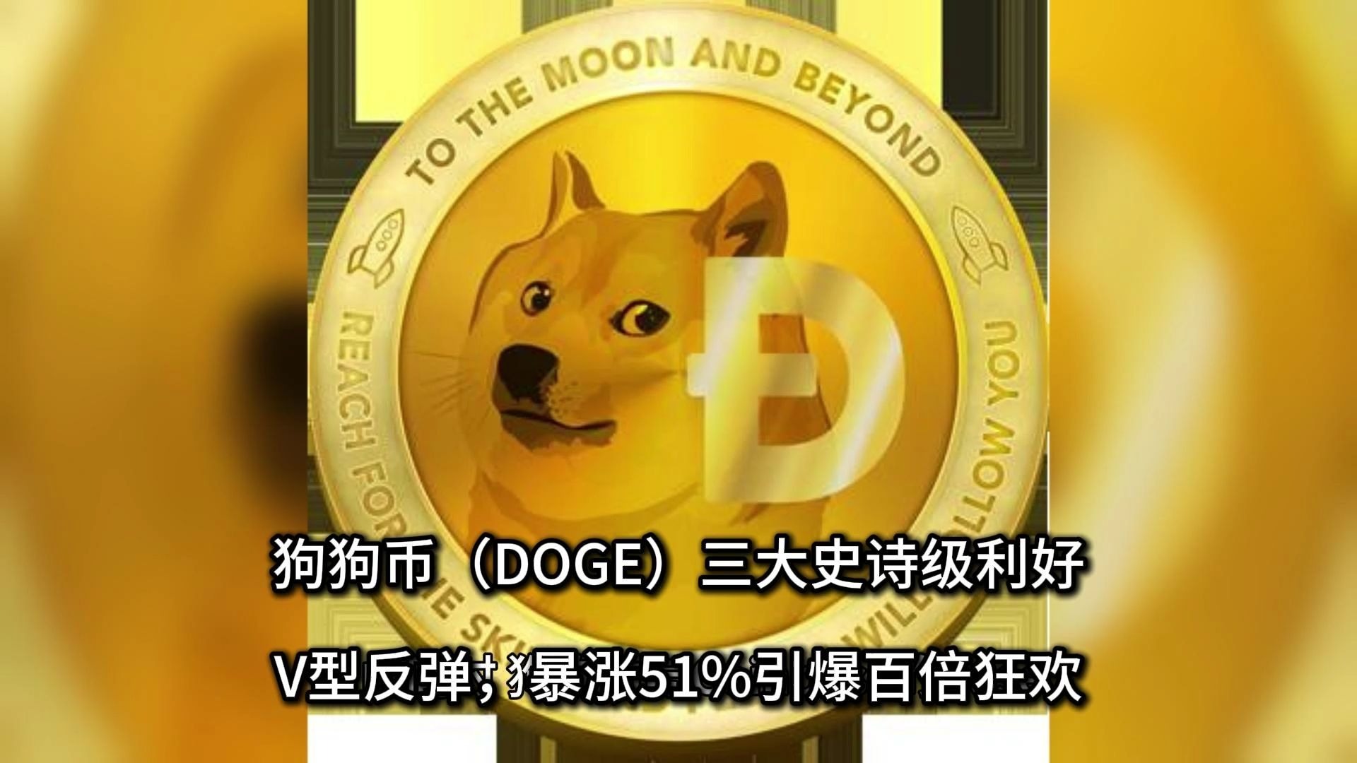 Jiuyou Sports-狗狗币攀升势惊人，一夜飙升206%，加密市场沸腾