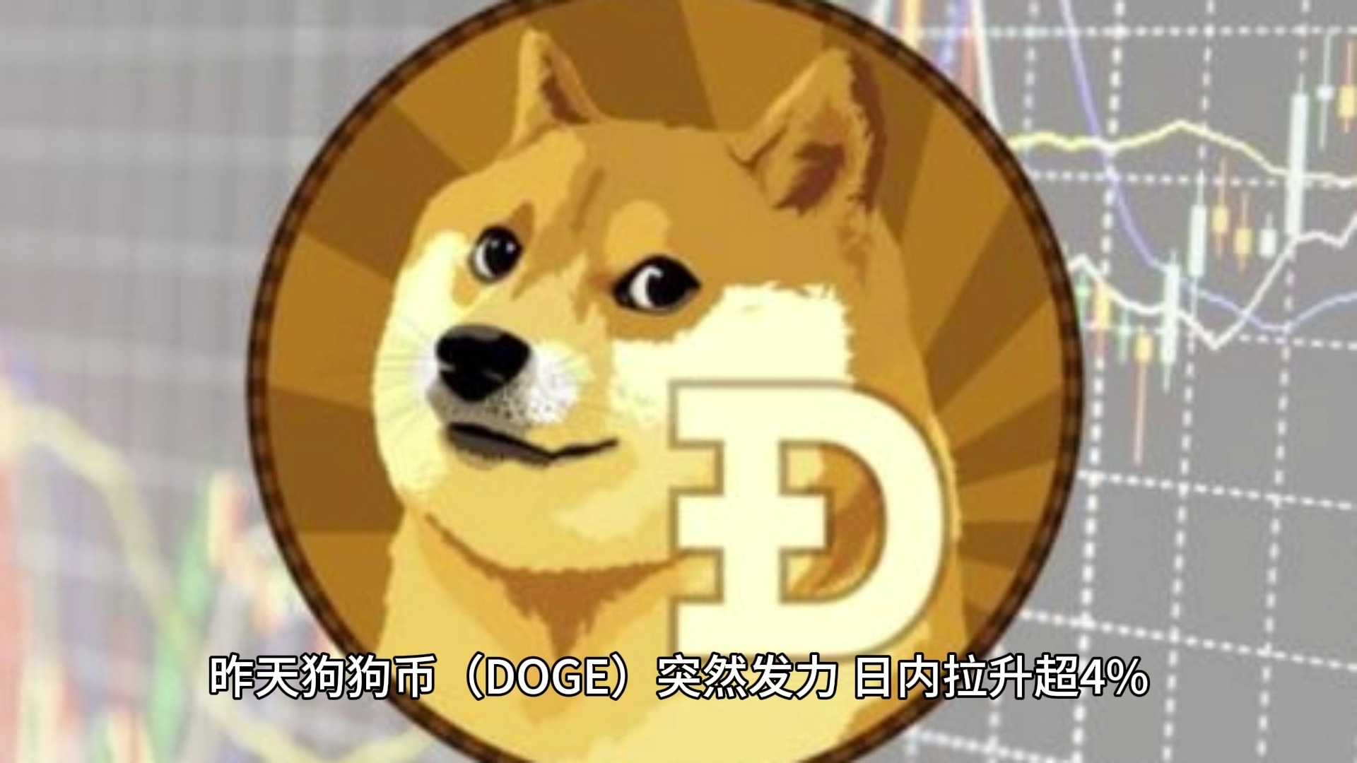 9体育-狗狗币冲破379美元整数位，多头行情是否如期而至？